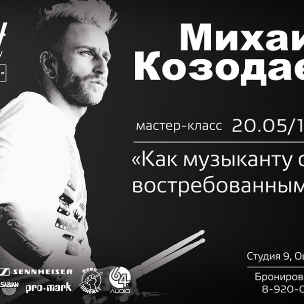 Барабанный мастер-класс