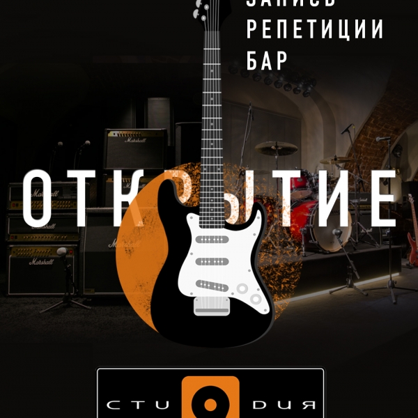 Открытие студии